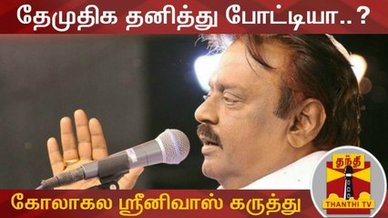தேமுதிக தனித்து போட்டியா..? - மூத்த பத்திரிகையாளர் கோலாகல ஸ்ரீனிவாஸ் கருத்து