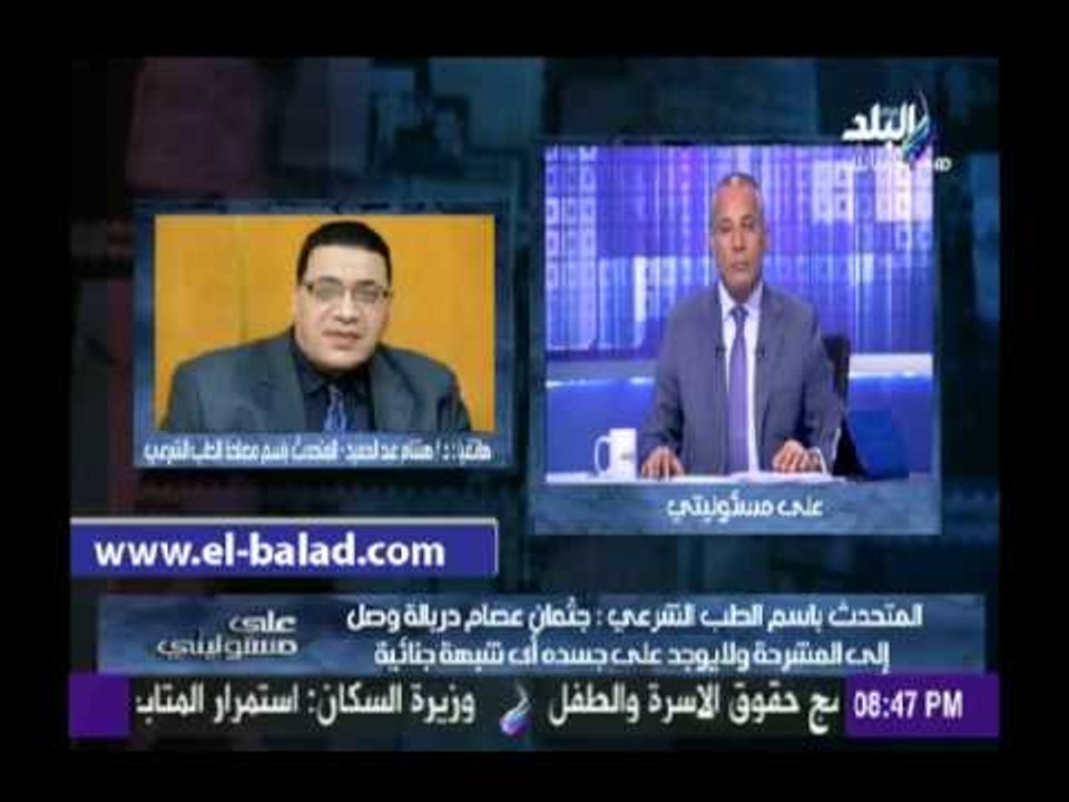 «الطب الشرعي»: أهل عصام دربالة أقروا بعدم وجود أي شبهة جنائية