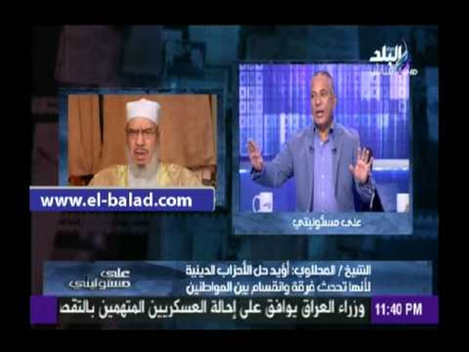 الشيخ المحلاوي: «أطالب السيسي بحل الأحزاب الدينية فورا ..وكفايا الشباب بيموت»