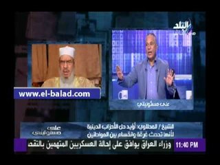 الشيخ المحلاوي: «أطالب السيسي بحل الأحزاب الدينية فورا ..وكفايا الشباب بيموت»