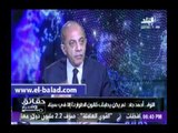 خبير أمني: قانون العقوبات ليست كافية لدحر الإرهاب بسبب اختلاف أساليبهم