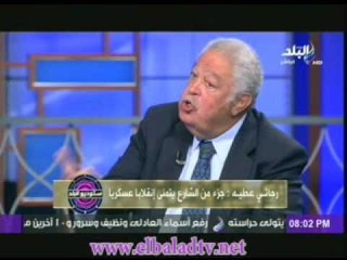 رجائى عطية: جزء من الشارع يتمنى انقلاب عسكرى