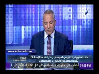 موسى: الرئيس يتلق تقريرا عن الوزراء والمحافظين..وإمكانية حدوث تعديلات قبل الانتخابات