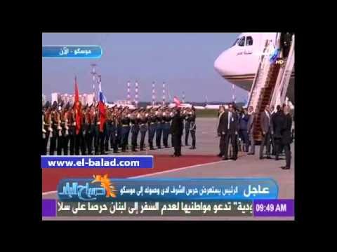 مراسم استقبال رسمية للرئيس السيسي فور وصوله موسكو