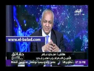 «علام» يعلن علي الهواء عودة «مصر بلدي» لقائمة في حب مصر