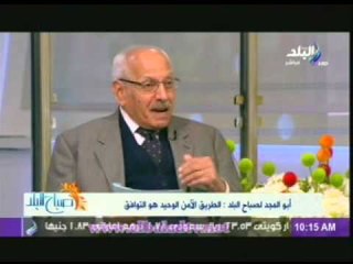 كمال ابو المجد: هناك من يريد اسقاط النظام بأى طريقة