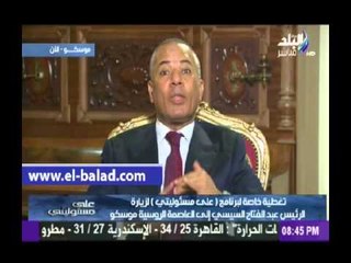 موسى: واشنطن تتابع زيارة "السيسي" لروسيا أكثر من المصريين