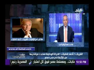 أحمد شفيق يوضح أسباب انسحاب «الحركة الوطنية» من قائمة «فى حب مصر»