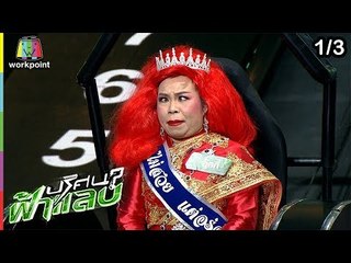 ปริศนาฟ้าแลบ | ตุ๊กกี้, น้ำตาล, เฮียหมู | 7 มี.ค. 62 [1/3]