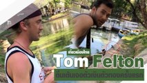 ทอม เฟลตัน หรือ เดรโก มัลฟอย ตื่นเต้นเจอตัวเงินตัวทอง ในไทย