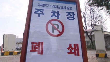 靑, 직원 주차장 폐쇄·대중교통 이용...이낙연 "2부제 어기면 인사상 불이익" / YTN