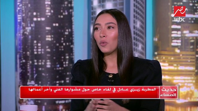 #حديث_المساء | حب مش محسوب عليَّ لزيزي عادل.. روعة الأداء وقمة الإحساس في أغنية واحدة