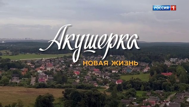 Акушерка. Новая жизнь (2019) - 8 серия смотреть онлайн (Заключительная серия сезона)