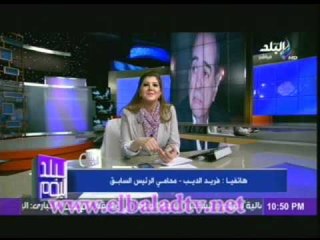 فريد الديب : حسنى مبارك رئيس سابق غصب عن اى حد