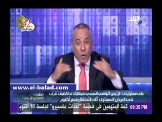 موسى: مصر تستعرض عضلاتها غداً.. «واللي مش عاجبه يشرب من البحر»