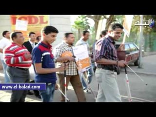 وقفة للمكفوفين أمام منظمة الصحة العالمية في مدينة نصر