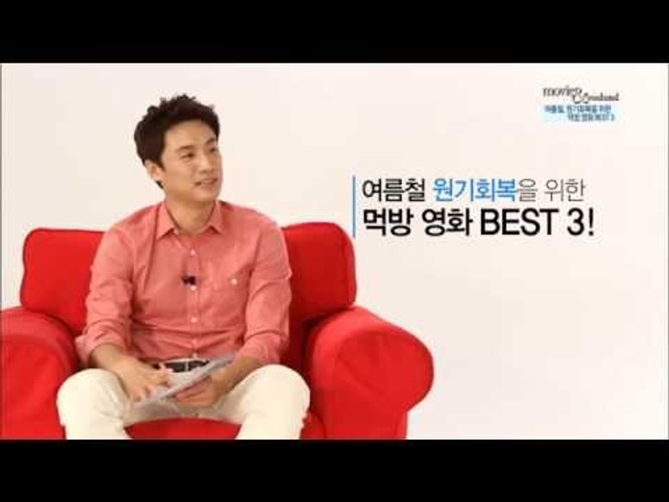 [주말N랭킹] 여름철 원기회복을 위한 먹방영화 1위 (집으로)