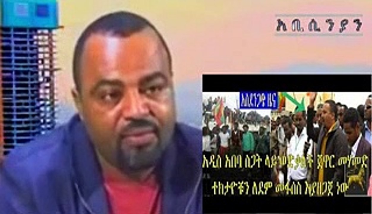 ሰበር ዜና..አዲስ አበባ ስጋት ላይ ወድቃለች ጀዋርን ተው የሚል የመንግስት አካል ጠፋ ህዝቡን ለደም መፋሰስ እያዘጋጀ ነው... ከበስተጀርባም ዘረኛው አብይ እንዳለ መረጃ ደርሶናል