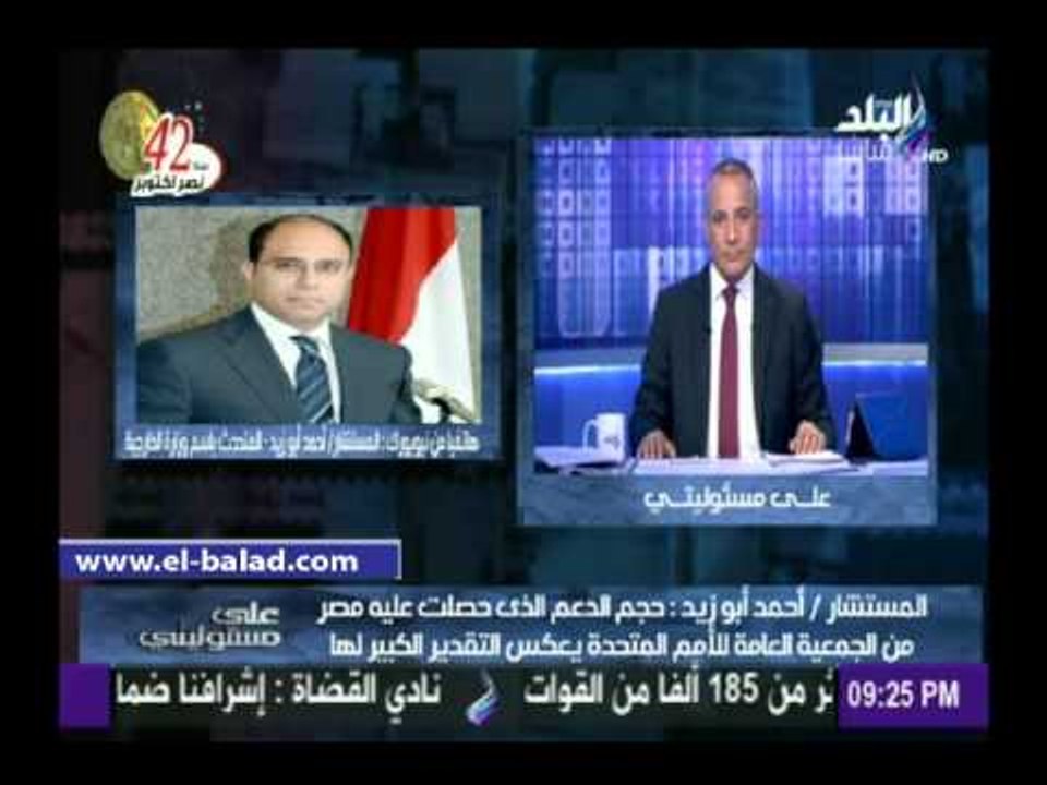 أبو زيد: فوز مصر بمقعد مجلس الأمن مقابل 179 صوت...