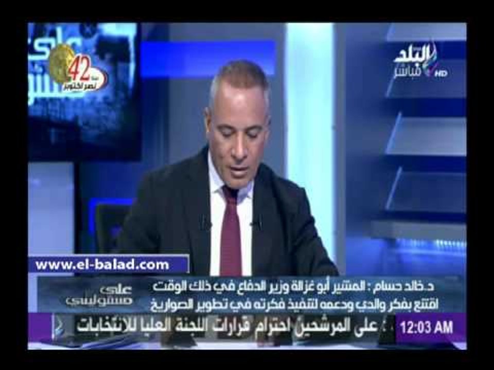 #صدى_البلد | نجل حسام خيرت: والدي قضى 4 سنوات بين فرنسا والنمسا لنقل تكنولوجيا الصورايخ المتطورة