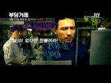 2/11 (Sat) 10PM [부당거래] chCGV 최초방영