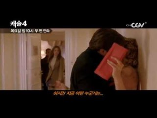 3/22 (Thu) 10PM [캐슬4] 5-6화 첫방송! 채널CGV
