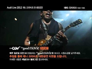 더 굿 무비-레니 크리비츠 티켓 이벤트