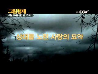 8/10(금)밤10시 현대판 잔혹동화 그림형제 15,16화_Grimm epi.15,16 20120810