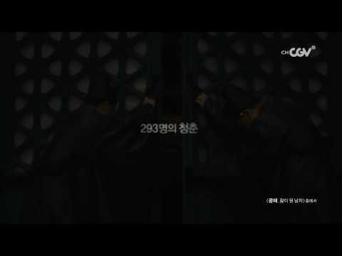 채널CGV_한국영화응원캠페인_광해 왕이 된 남자 20120830