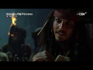 [전편방송] 캐리비안의 해적 4편 전편방송!