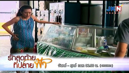 One True Love (รักสุดท้าย ที่ ปลายฟ้า) ตอนที่ 1 Part2