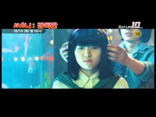 10/13(토) 밤10시! 추억공감 신드롬! 영화 [써니] 감독판 방송!