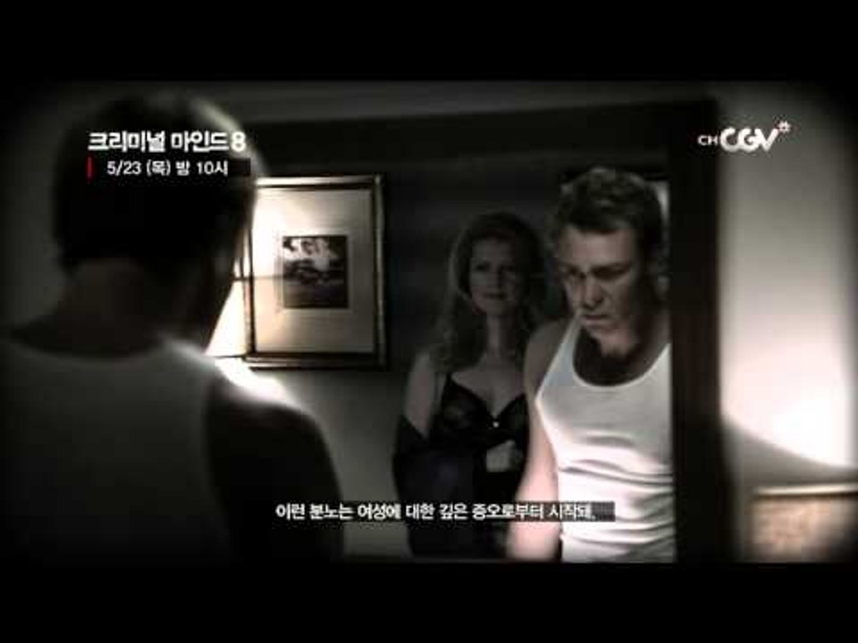 파티 후 살해하는 범인! [크리미널마인드8] 목요일 밤10시