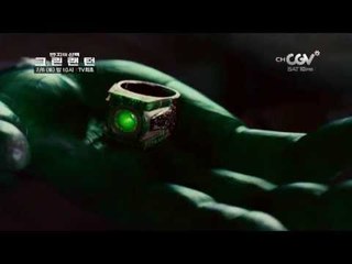 DC슈퍼히어로[그린랜턴:반지의 선택] 7/6(토) 밤10시 TV최초!