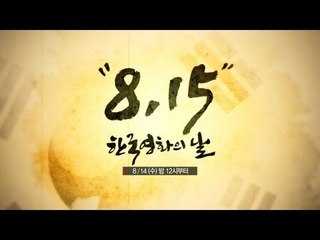 8.15 광복절 특선영화 [한국영화의 날] 8/14(수)밤12시부터 쭉~