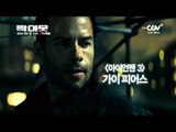 가이피어스 주연 [락 아웃:익스트림미션] 8/24(토) 밤10시 TV최초!