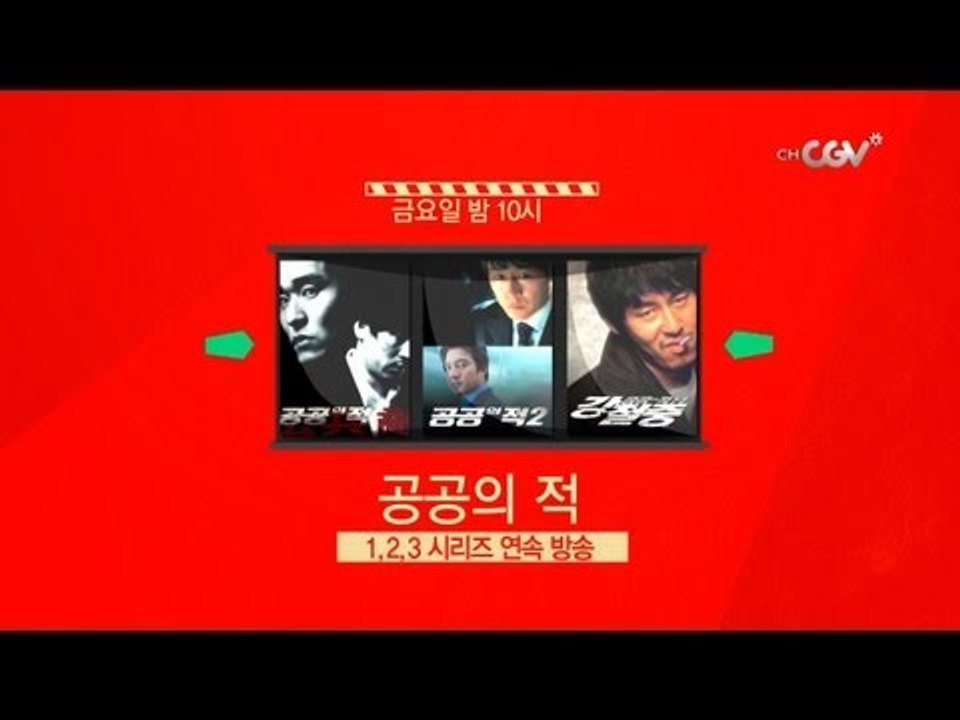 [공공의 적 완전정복]과 불금을! FRIDAY MOVIE ALL NIGHT!