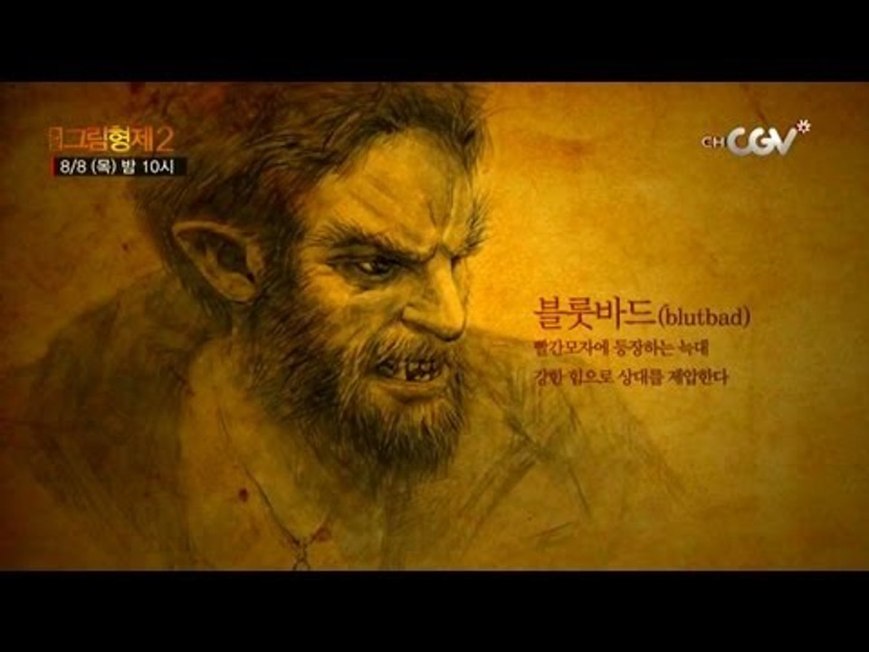 블룻바드 살인마 무리가 떴다! [그림형제2] 목요일 밤10시!