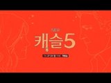 수사 로맨스의 정석! [NEW 캐슬5] 11/27(수) 밤11시 첫방송!