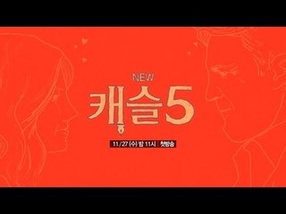 수사 로맨스의 정석! [NEW 캐슬5] 11/27(수) 밤11시 첫방송!