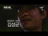 삼천포 김성균의 또 다른 모습! [이웃사람] 12/7(토) 밤10시 TV최초