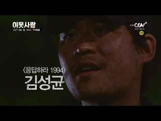 삼천포 김성균의 또 다른 모습! [이웃사람] 12/7(토) 밤10시 TV최초