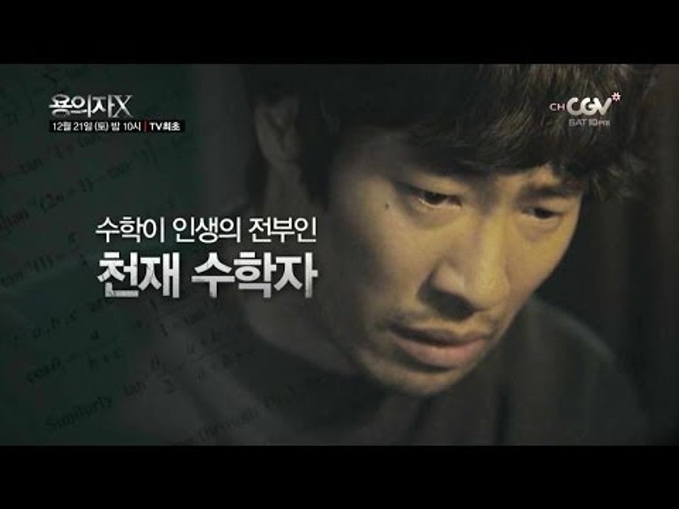 천재 수학자 류승범 [용의자X] 12/21(토) 밤10시 TV최초!