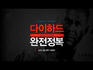 절대 죽지않는 [다이하드 완전정복] 12/22(일) 오후1시부터!