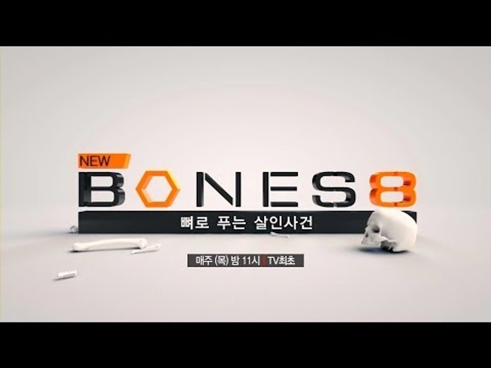 괴짜팀의 귀환! [NEW 본즈8] 매주 (목) 밤11시에 만나보세요!