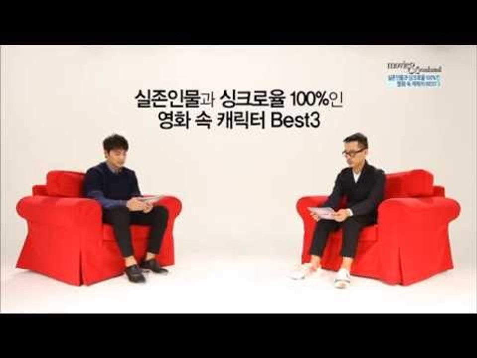[주말N랭킹]실존인물과 싱크로율 100%인 영화 속 캐릭터 1위