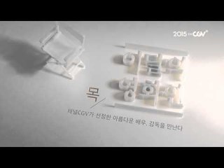 2015 채널CGV 데일리 편성 특집 프로모 공개!