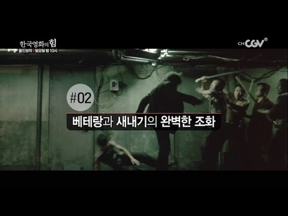 한국영화의 힘 [올드보이] 편 일요일 밤10시 채널CGV 방영!