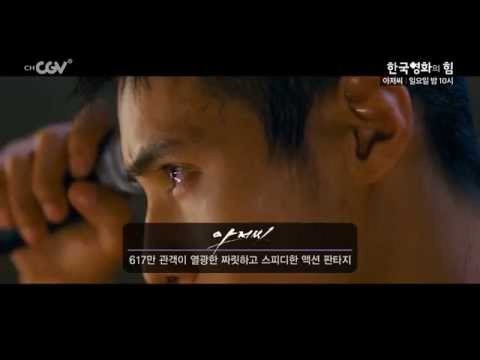 한국영화의 힘 [아저씨] 일요일 밤10시 채널CGV 방영!