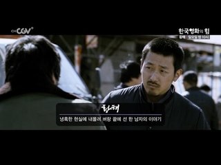 한국영화의 힘 [황해] 일요일 밤 10시 채널CGV 방영!